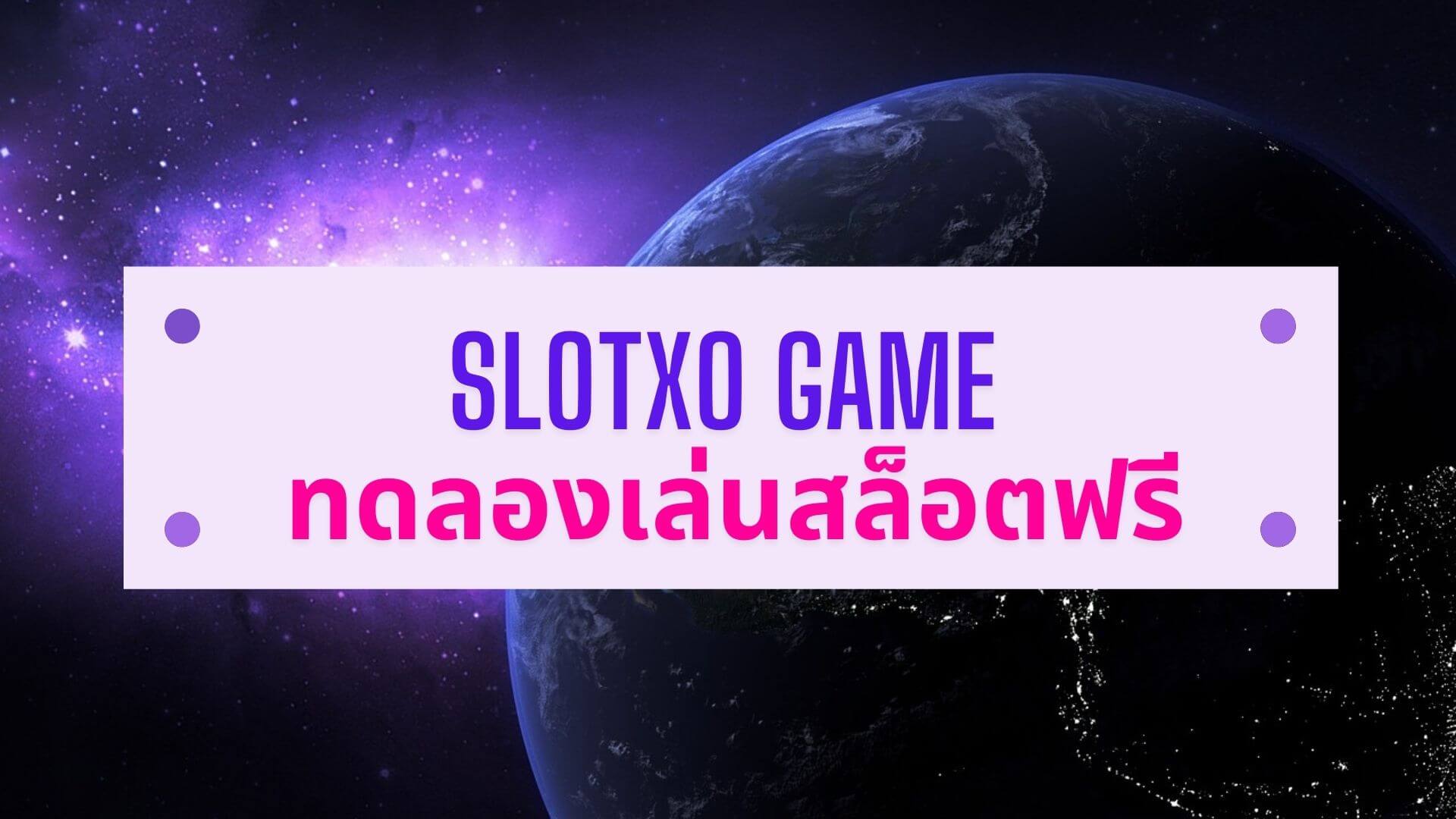ทดลองเล่น slotxo เกมใหม่เล่นสนุก โบนัสฟรียิ่งเล่นยิ่งรวย